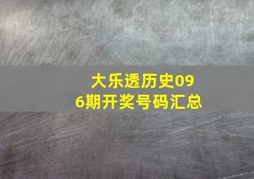 大乐透历史096期开奖号码汇总