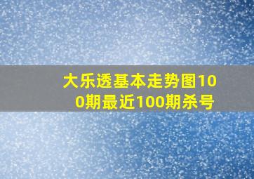 大乐透基本走势图100期最近100期杀号