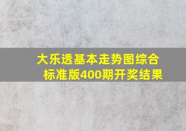 大乐透基本走势图综合标准版400期开奖结果