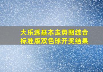 大乐透基本走势图综合标准版双色球开奖结果