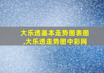 大乐透基本走势图表图,大乐透走势图中彩网