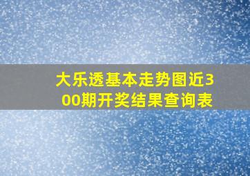 大乐透基本走势图近300期开奖结果查询表