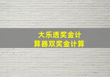 大乐透奖金计算器双奖金计算