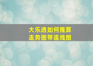 大乐透如何推算走势图带连线图