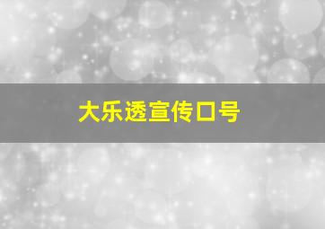 大乐透宣传口号