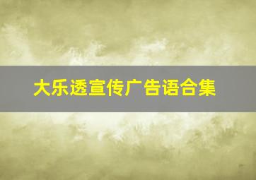 大乐透宣传广告语合集