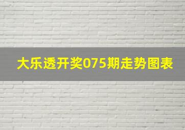 大乐透开奖075期走势图表