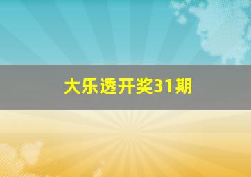 大乐透开奖31期