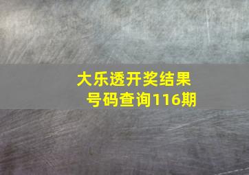 大乐透开奖结果号码查询116期