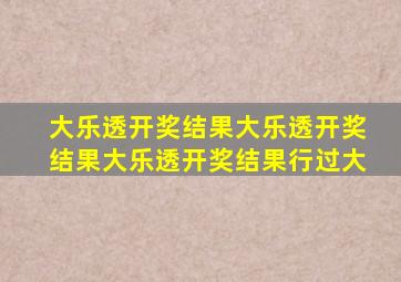 大乐透开奖结果大乐透开奖结果大乐透开奖结果行过大