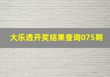 大乐透开奖结果查询075期