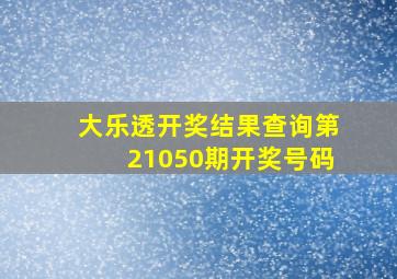 大乐透开奖结果查询第21050期开奖号码