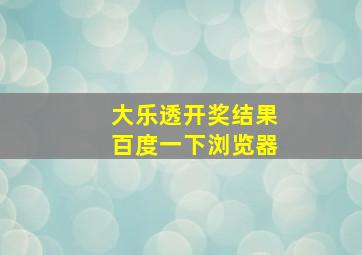 大乐透开奖结果百度一下浏览器