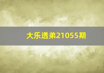 大乐透弟21055期