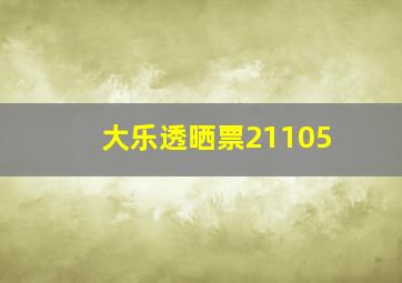 大乐透晒票21105