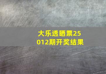 大乐透晒票25012期开奖结果