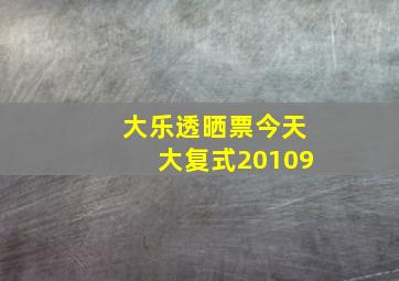 大乐透晒票今天大复式20109