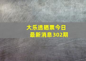 大乐透晒票今日最新消息302期