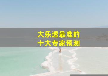 大乐透最准的十大专家预测