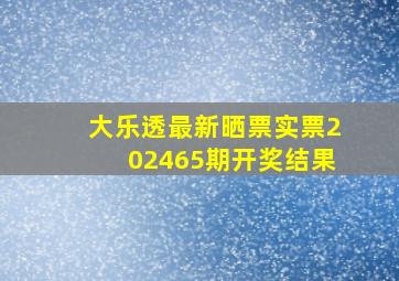 大乐透最新晒票实票202465期开奖结果