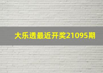 大乐透最近开奖21095期