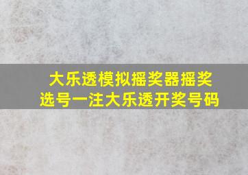 大乐透模拟摇奖器摇奖选号一注大乐透开奖号码