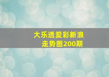 大乐透爱彩新浪走势图200期