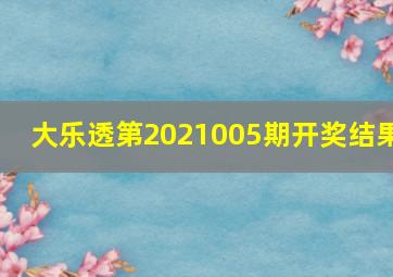 大乐透第2021005期开奖结果