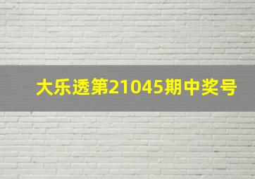 大乐透第21045期中奖号