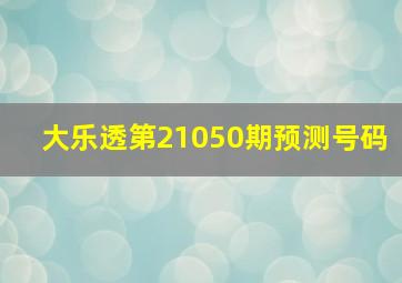 大乐透第21050期预测号码