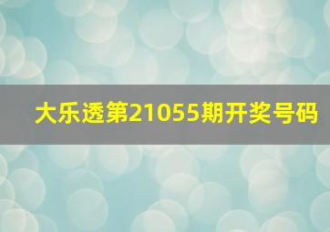 大乐透第21055期开奖号码