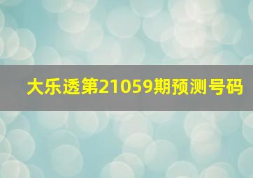 大乐透第21059期预测号码