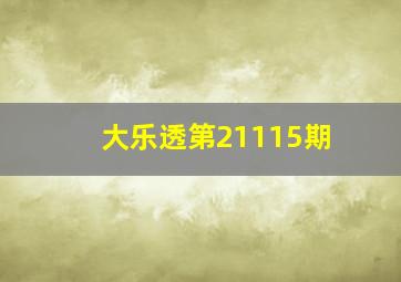 大乐透第21115期