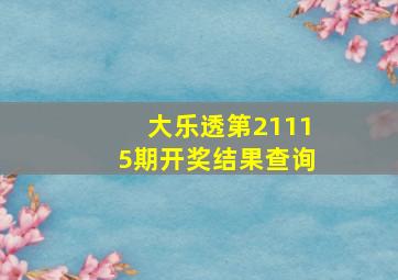 大乐透第21115期开奖结果查询