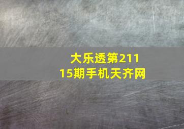 大乐透第21115期手机天齐网