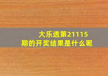 大乐透第21115期的开奖结果是什么呢