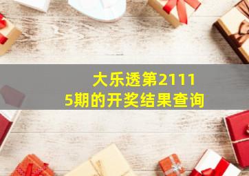 大乐透第21115期的开奖结果查询