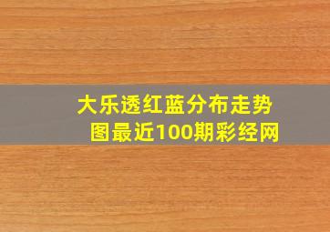 大乐透红蓝分布走势图最近100期彩经网