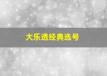 大乐透经典选号