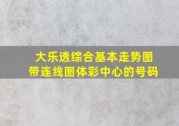 大乐透综合基本走势图带连线图体彩中心的号码