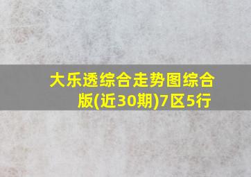 大乐透综合走势图综合版(近30期)7区5行