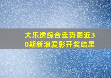 大乐透综合走势图近30期新浪爱彩开奖结果