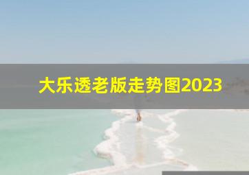 大乐透老版走势图2023