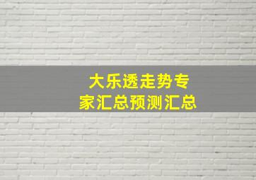 大乐透走势专家汇总预测汇总