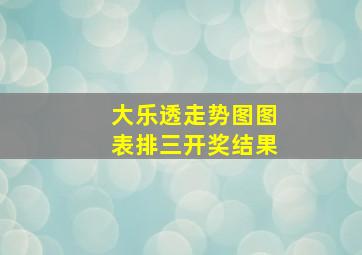 大乐透走势图图表排三开奖结果