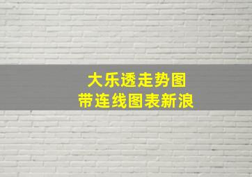 大乐透走势图带连线图表新浪