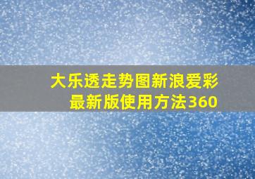 大乐透走势图新浪爱彩最新版使用方法360