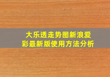 大乐透走势图新浪爱彩最新版使用方法分析