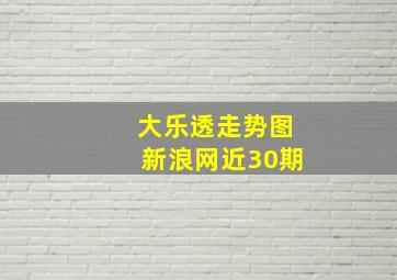 大乐透走势图新浪网近30期