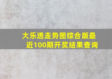 大乐透走势图综合版最近100期开奖结果查询